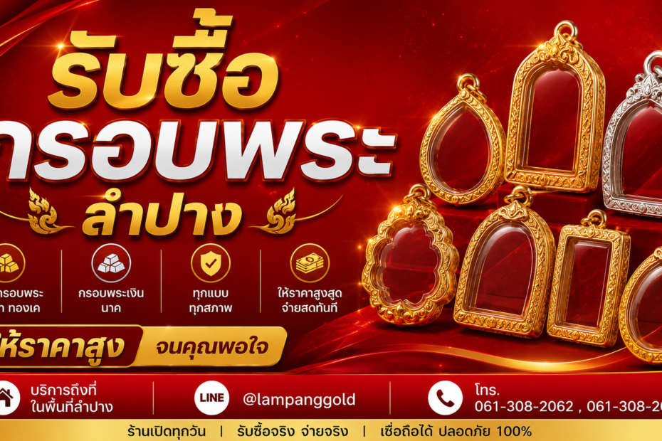 รับซื้อกรอบพระลำปาง Lampang Gold รับซื้อกรอบพระทอง กรอบพระเงิน กรอบพระนาก