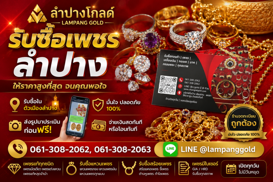 รับซื้อเพชรลำปาง Lampang Gold รับซื้อแหวนเพชร เครื่องเพชร ให้ราคาสูง
