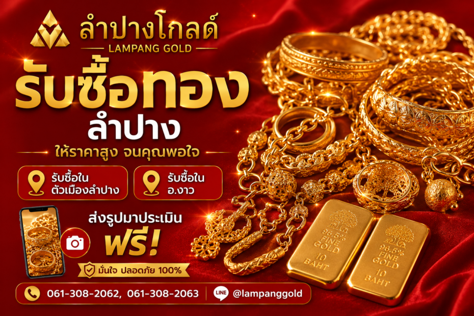 รับซื้อทองลำปาง Lampang Gold รับซื้อทองคำ ให้ราคาสูง ทั่วจังหวัดลำปาง