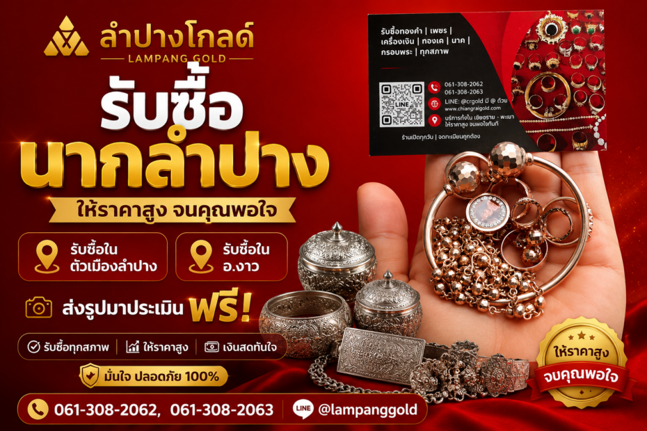 รับซื้อนากลำปาง Lampang Gold รับซื้อแหวนนาก สร้อยนาก กำไลนาก ให้ราคาสูง