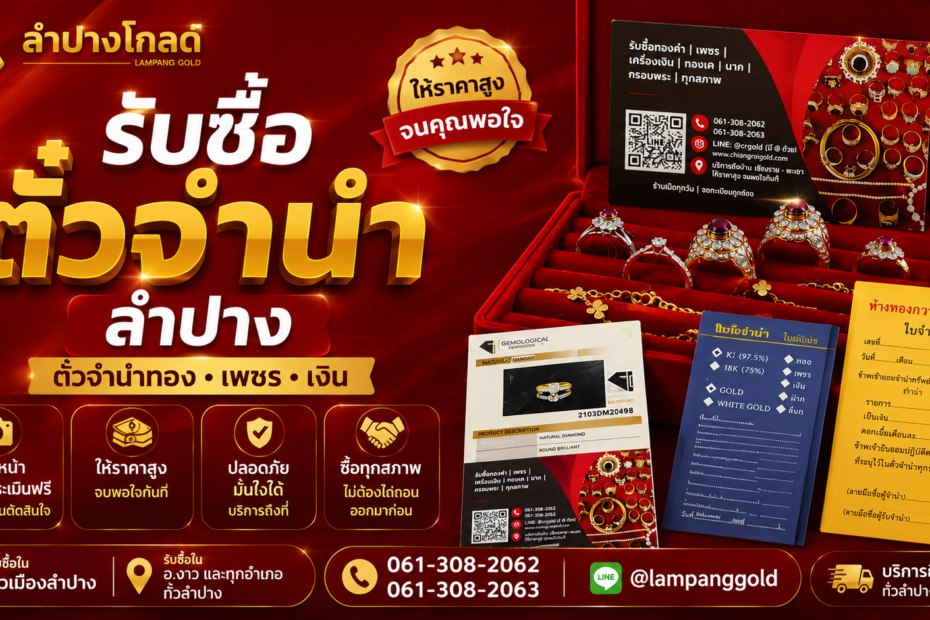 รับซื้อตั๋วจำนำลำปาง Lampang Gold รับซื้อตั๋วจำนำทอง เพชร เงิน