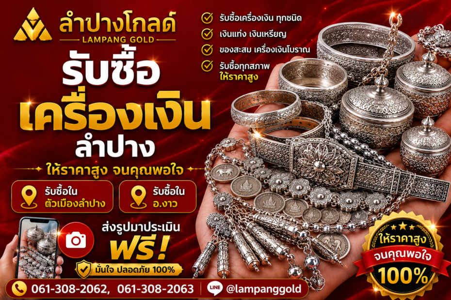 รับซื้อเครื่องเงินลำปาง Lampang Gold รับซื้อเข็มขัดเงิน ขันเงิน พานเงิน เครื่องเงินล้านนา