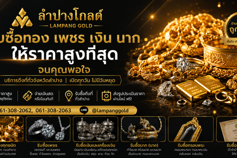 รับซื้อของมีค่าทั่วจังหวัดลำปาง Lampang Gold