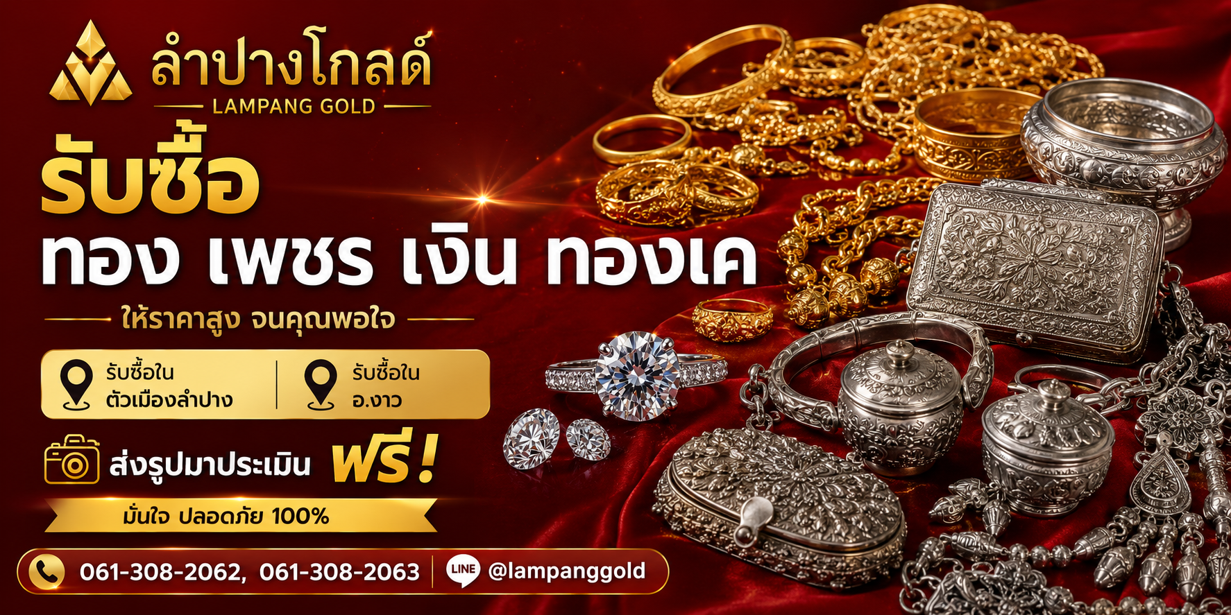 ลำปางโกลด์ รับซื้อทอง เพชร เงิน นาก ทองเค ทั่วจังหวัดลำปาง